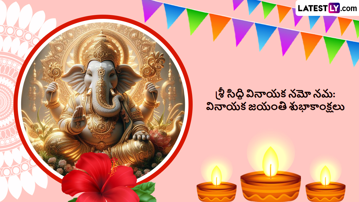 Ganesh Jayanti Wishes, Messages, Quotes: నేడు గణేశ్ జయంతి సందర్భంగా మీ బంధుమిత్రులకు శుభాకాంక్షలు తెలియజేయండి ఇలా..