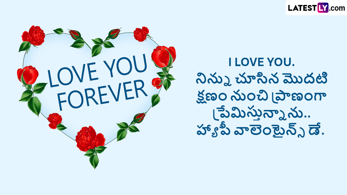 Happy Valentine's Day Wishes: హ్యాపీ వాలెంటైన్స్ డే సందర్భంగా మీ ప్రియుడు లేదా ప్రియురాలికి ఫోటో గ్రీటింగ్స్ రూపంలో ఇలా విషెస్ తెలిజేయండి ఇలా...