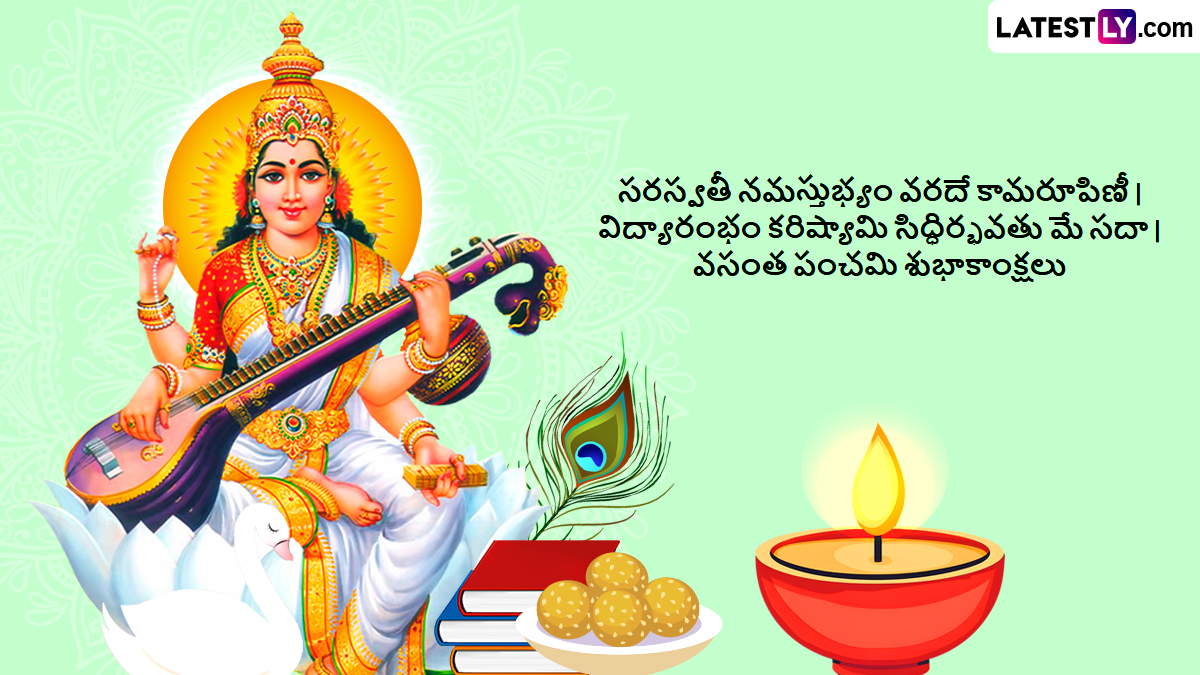 Vasantha Panchami Wishes In Telugu: నేడు వసంత పంచమి, సరస్వతి జయంతి సందర్భంగా మీ బంధు మిత్రులకు శుభాకాంక్షలు తెలియజేయండిలా..