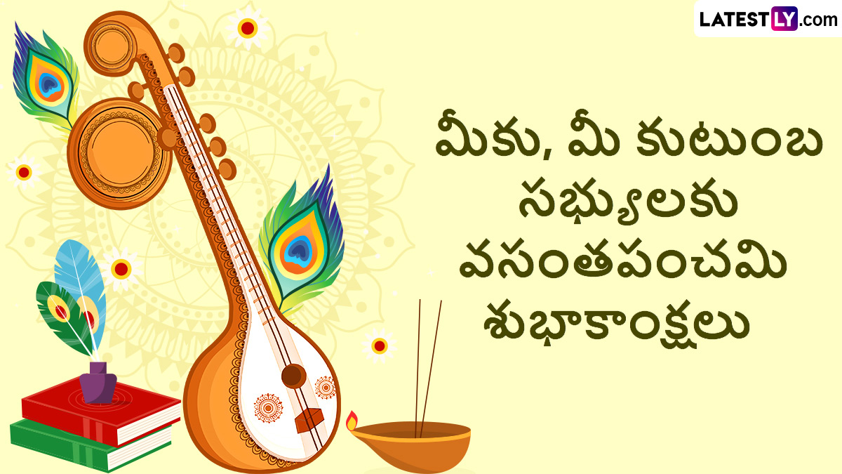 Vasant Panchami 2025 Wishes In Telugu: నేడు వసంత పంచమి పండగ...ఈ సందర్భంగా మీ బంధు మిత్రులకు ఫోటో గ్రీటింగ్స్ రూపంలో శుభాకాంక్షలు తెలియజేయండిలా..