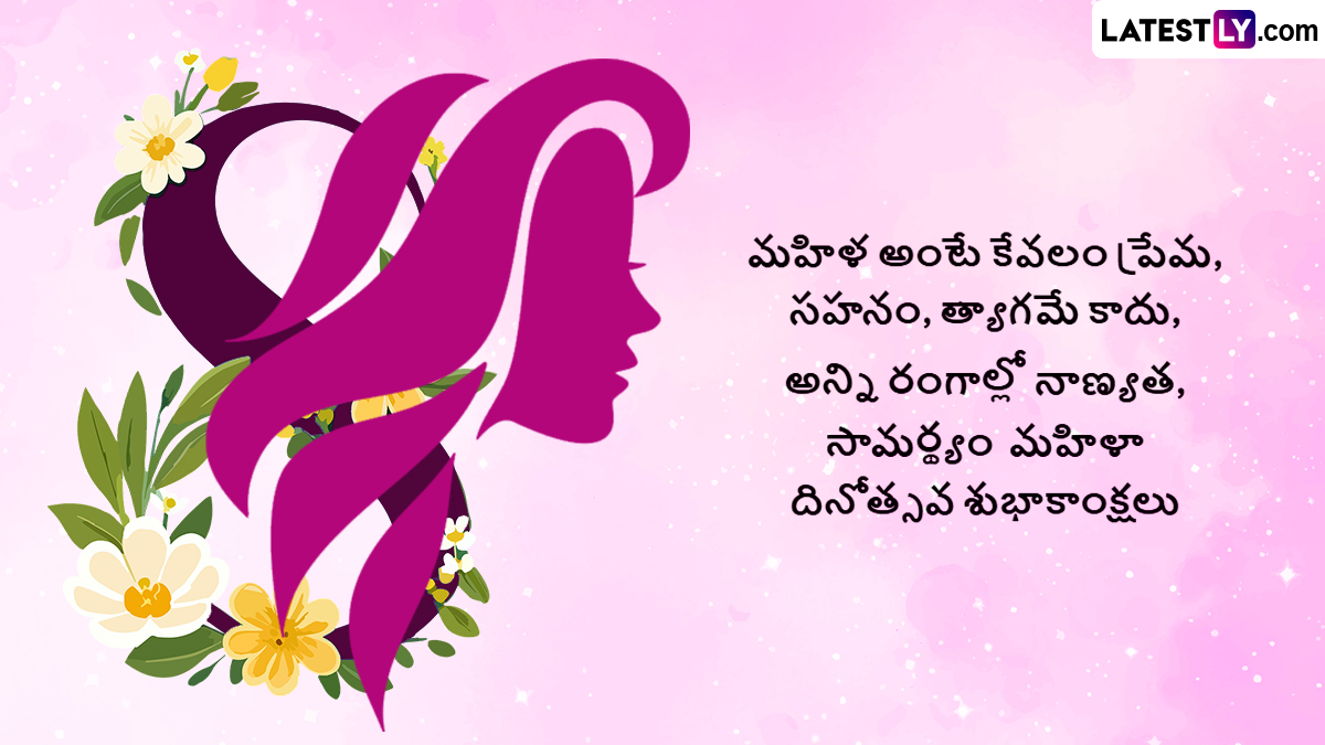 Happy Women's Day Wishes 2025: అంతర్జాతీయ మహిళా దినోత్సవం సందర్భంగా ఫోటో గ్రీటింగ్స్ రూపంలో శుభాకాంక్షలు తెలియజేయాలని ఉందా..అయితే ఈ విషెస్ మీ కోసం...