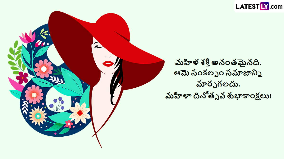 Happy Women's Day 2025 Wishes In Telugu: అంతర్జాతీయ మహిళా దినోత్సవం సందర్భంగా మహిళలకు శుభాకాంక్షలు తెలియజేయానికి ఫోటో గ్రీటింగ్స్ మీ కోసం..