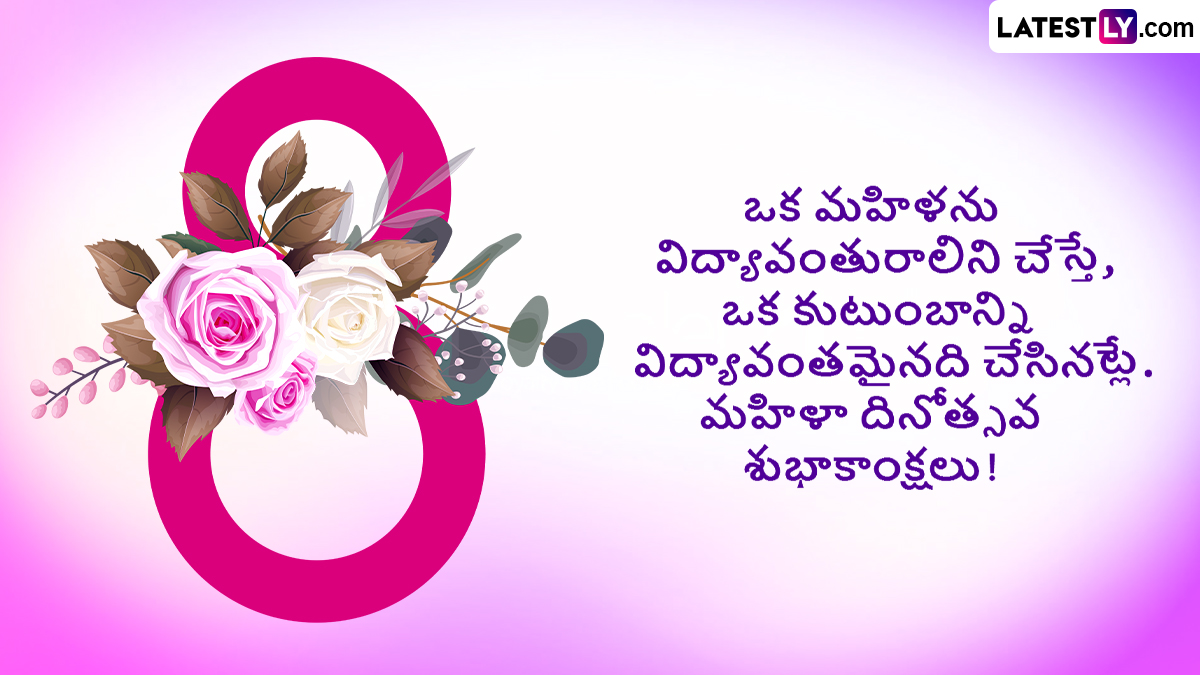 International Women's Day 2025 Wishes In Telugu: మీ తోటి మహిళా మణులకు ఫోటోగ్రీటింగ్స్ రూపంలో అంతర్జాతీయ మహిళా దినోత్సవ శుభాకాంక్షలు తెలియజేయండిలా..