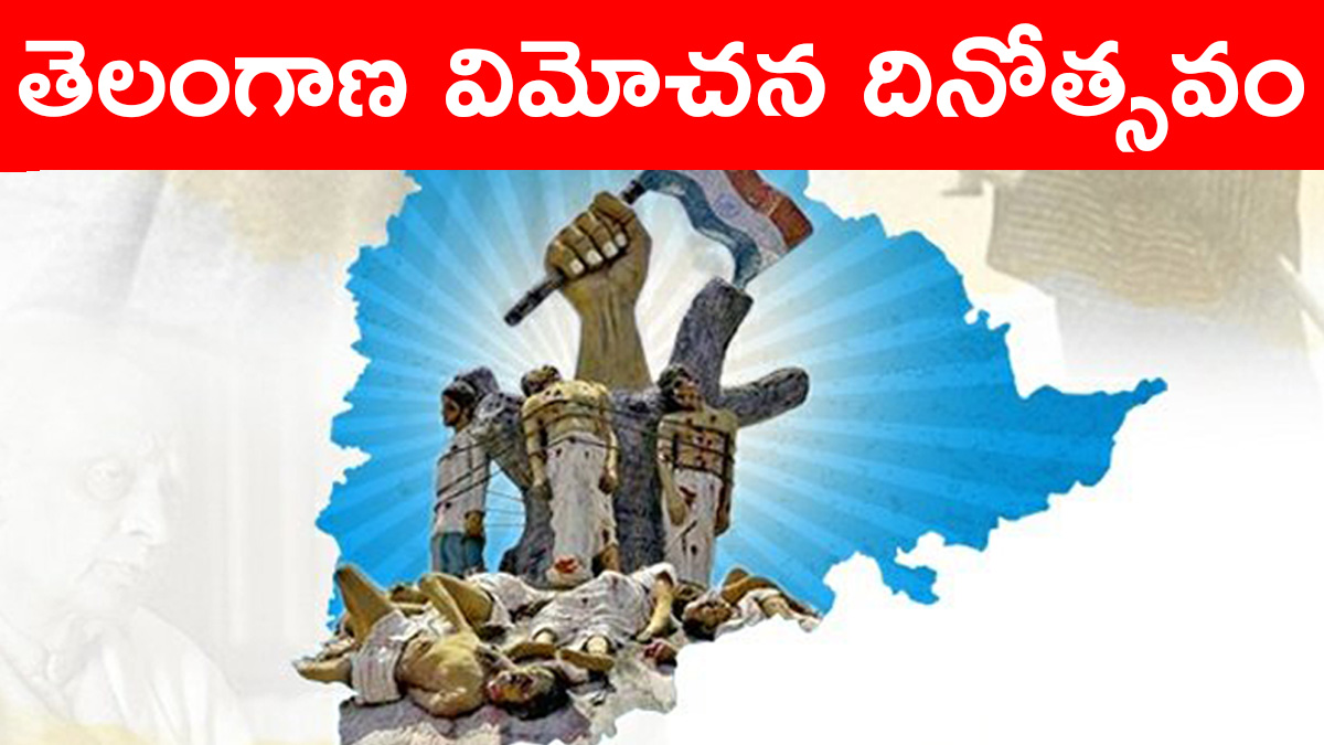 Telangana Liberation Day 2025: తెలంగాణ విమోచన దినోత్సవం, సెప్టెంబర్ 17కి ముందు ఏం జరిగిందో ఎవరికైనా తెలుసా.. తెలంగాణ చరిత్రను మలుపు తిప్పిన రోజు..