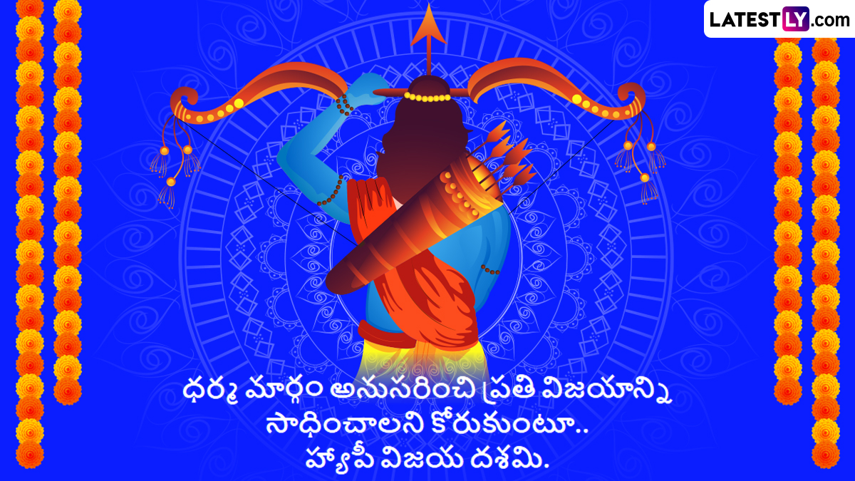 Dussehra Wishes in Telugu: దసరా పండుగ శుభాకాంక్షలు, మీ మిత్రులకు, స్నేహితులకు, బంధువులకు ఈ మెసేజెస్ ద్వారా విజయదశమి శుభాకాంక్షలు తెలుగులో చక్కగా చెప్పేయండి