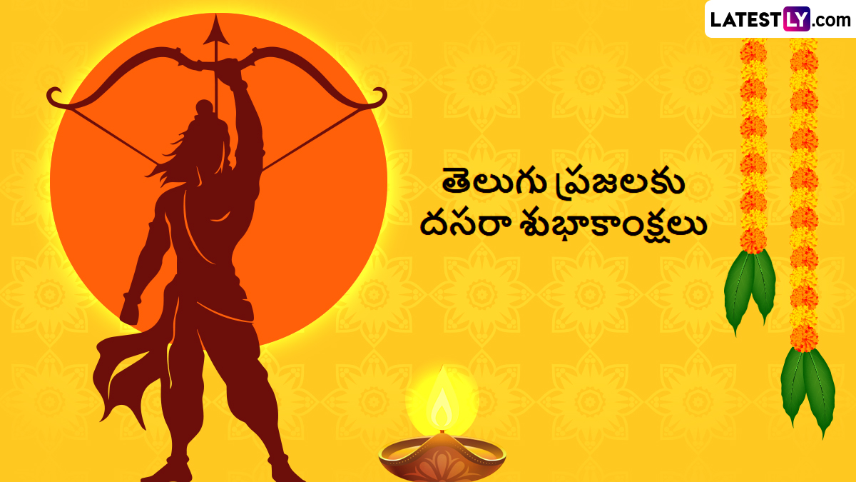 Dussehra Quotes in Telugu: దసరా పండుగ శుభాకాంక్షలు, విజయదశమి పండుగ వేళ మీ మిత్రులకు, స్నేహితులకు, బంధువులకు ఈ మెసేజెస్ ద్వారా విజయదశమి శుభాకాంక్షలు చెప్పేయండి