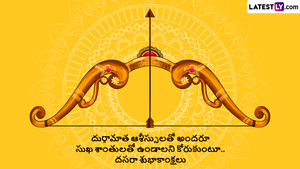 Dussehra Messages in Telugu: దసరా పండుగ శుభాకాంక్షలు తెలుగులో, ఈ పండుగ వేళ మీ మిత్రులకు, స్నేహితులకు, బంధువులకు ఈ మెసేజెస్ ద్వారా విజయదశమి శుభాకాంక్షలు చెప్పేయండి