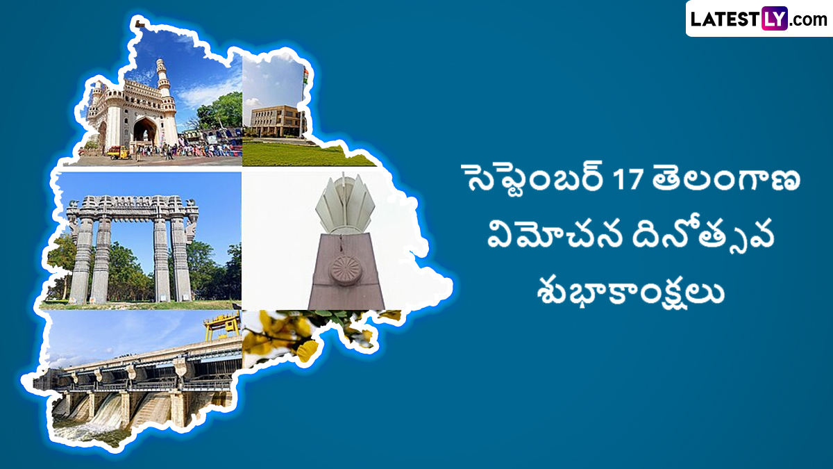 Telangana Liberation Day Wishes 2025: తెలంగాణ విమోచన దినోత్సవం శుభాకాంక్షలు, తెలంగాణ మిత్రులకు తెలంగాణ లిబరేషన్ డే సందేశాలు చెప్పేద్దామా.. బెస్ట్ వాట్సప్ మెసేజెస్ మీకోసం..