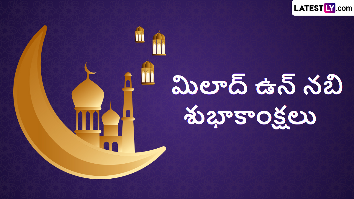 Eid-E-Milad-Un-Nabi Wishes in Telugu: ఈద్ మిలాద్ ఉన్ నబీ శుభాకాంక్షలు తెలుగులో..ముస్లీం సోదరులకు ఈ మెసేజెస్ ద్వారా మౌలిద్ పండుగ విషెస్ చెప్పేయండి