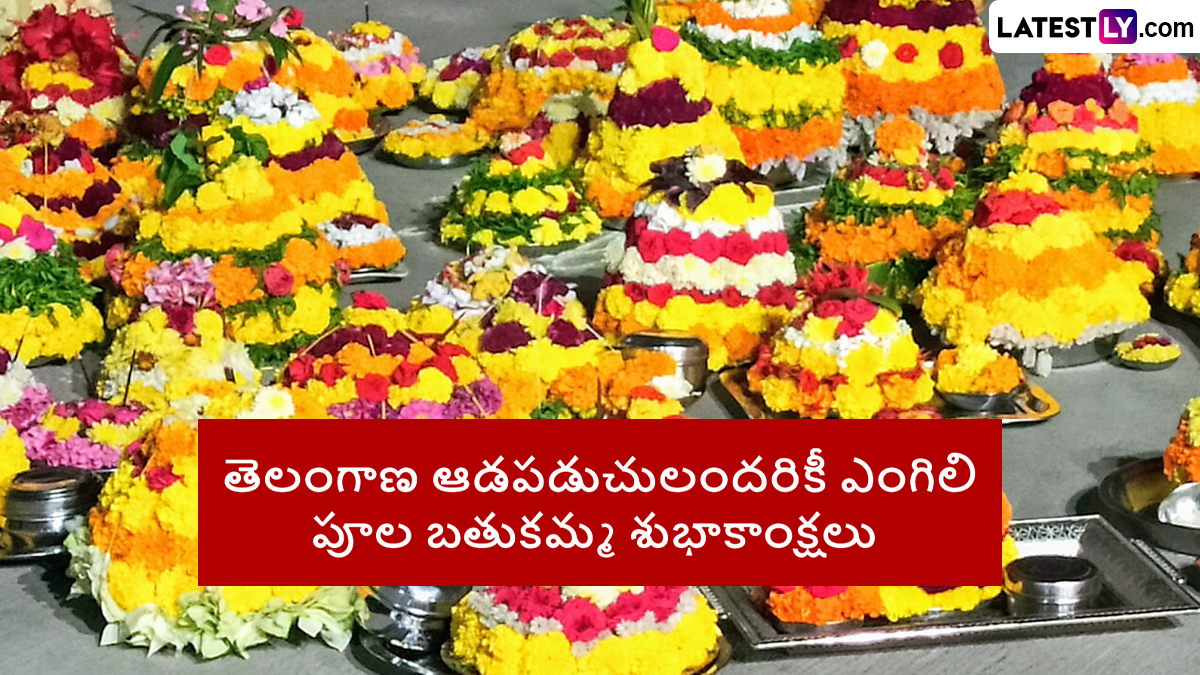 Engili Pula Bathukamma Wishes in Telugu: ఎంగిలి పూల బతుకమ్మ శుభాకాంక్షలు, తెలంగాణ ఆడపడుచులకు బతకుమ్మ పండుగ శుభాకాంక్షలు చెప్పేయండి ఇలా..