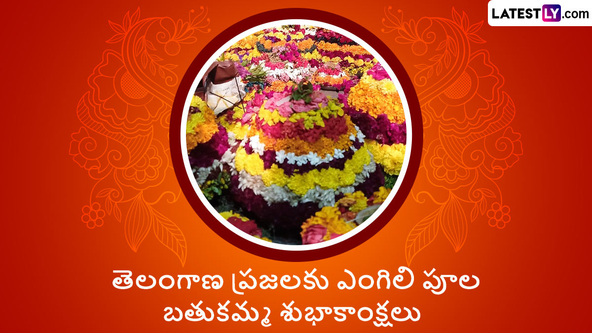 Engili Pula Bathukamma: ఎంగిలి పూల బతుకమ్మ అంటే ఏమిటో తెలుసా.. తొమ్మిది రోజుల బతుకమ్మ పండుగ తొలి రోజున జరిపే ఉత్సవం ప్రత్యేకతలు ఇవిగో..