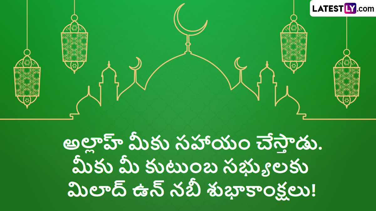 Eid-E-Milad-Un-Nabi Wishes in Telugu: మిలాద్ ఉన్ నబి శుభాకాంక్షలు, మిత్రులకు, బంధు మిత్రులకు ఈద్ మిలాద్ శుభాకాంక్షలు మెసేజ్ రూపంలో తెలియజేయండిలా..