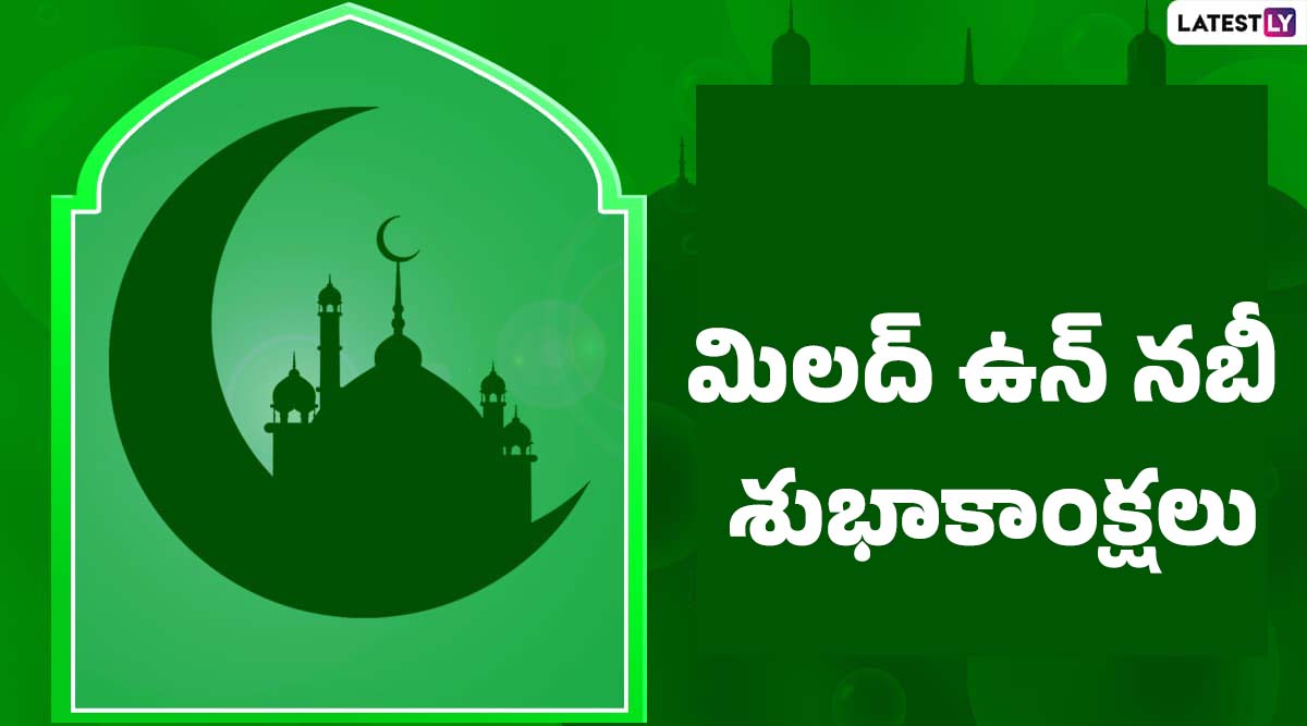 Eid-E-Milad-Un-Nabi Wishes in Telugu: మిలాద్ ఉన్ నబి శుభాకాంక్షలు, మిత్రులకు, బంధు మిత్రులకు ఈద్ మిలాద్ శుభాకాంక్షలు మెసేజ్ రూపంలో తెలియజేయండిలా..