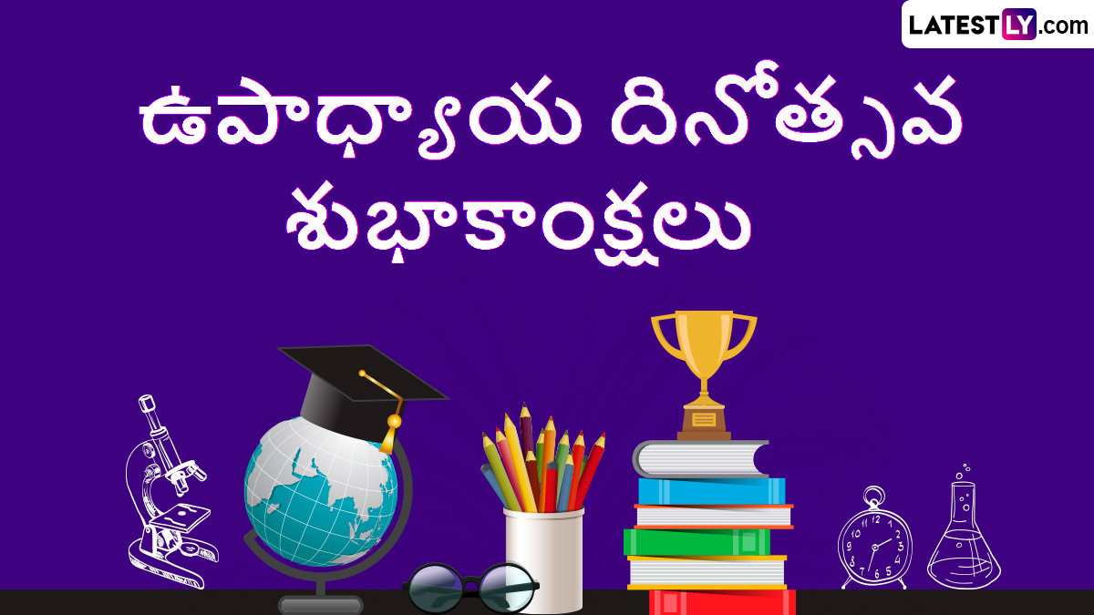 Teacher's Day Wishes In Telugu: టీచర్స్ డే శుభాకాంక్షలు తెలుగులో, గురువుల దినోత్సవం సందర్భగా మీ స్నేహితులకు ఇమేజెస్ రూపంలో శుభాకాంక్షలు తెలియజేయండిలా..