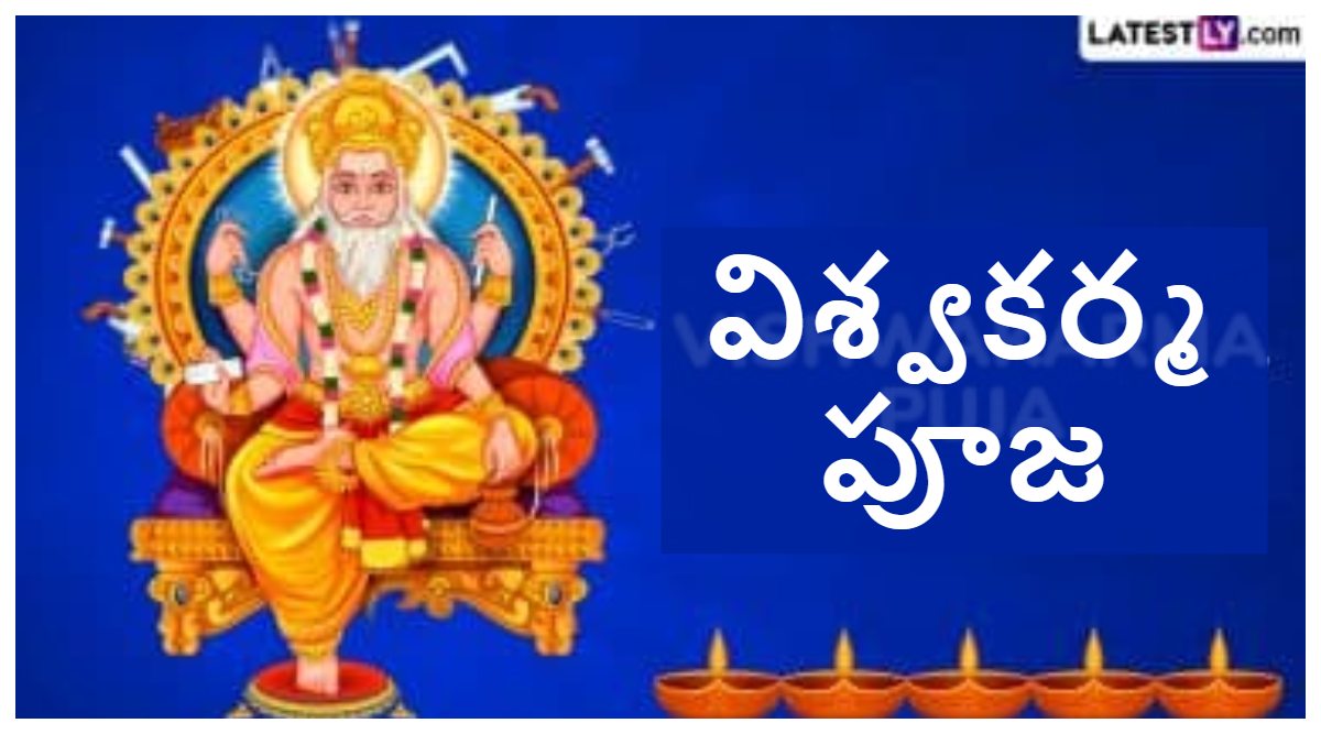 Vishwakarma Puja 2025: విశ్వకర్మ పూజ ఎప్పుడో తెలుసా,  దివ్య శిల్పి విశ్వకర్మకు అంకితం చేయబడిన పండుగ విశ్వకర్మ జయంతి తేదీ, సమయం, పూజా ప్రాముఖ్యత వివరాలు ఇవిగో..