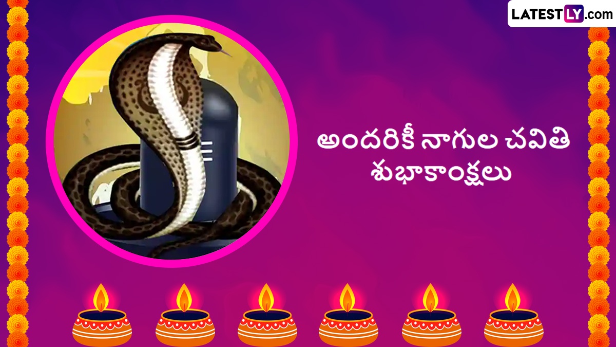 Nagula Chavithi Wishes in Telugu: నాగుల చవితి శుభాకాంక్షలు తెలుగులో.. మీ బంధువులకు, స్నేహితులకు ఈ పండగ పూట మంచి కోటేషన్స్‌తో విషెస్ చెప్పేయండి