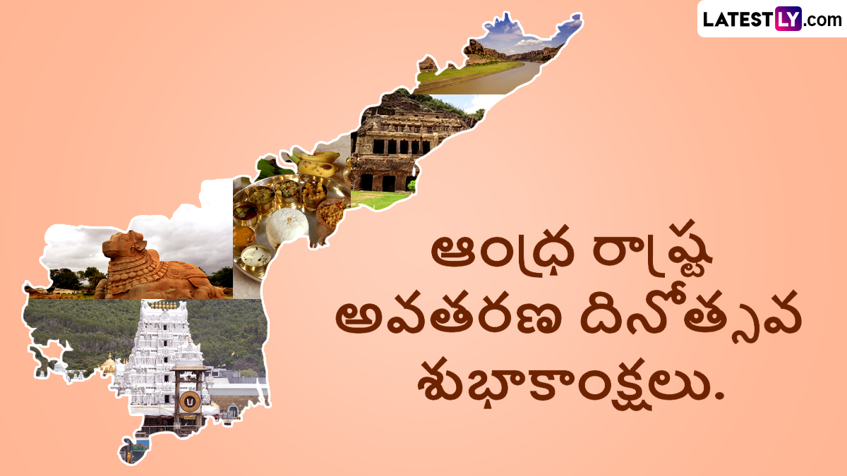 ఆంధ్రప్రదేశ్ అవతరణ దినోత్సవ శుభాకాంక్షలు