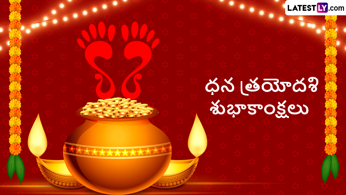 Dhanteras Wishes in Telugu: ధన త్రయోదశి శుభాకాంక్షలు, ధంతేరస్ విషెస్ తెలుగులో చెప్పాలనుకుంటున్నారా.. అయితే మీ కోసం ఇమేజెస్ రెడీగా ఉన్నాయి మరి..బెస్ట్ కోట్స్ ఇవిగో..