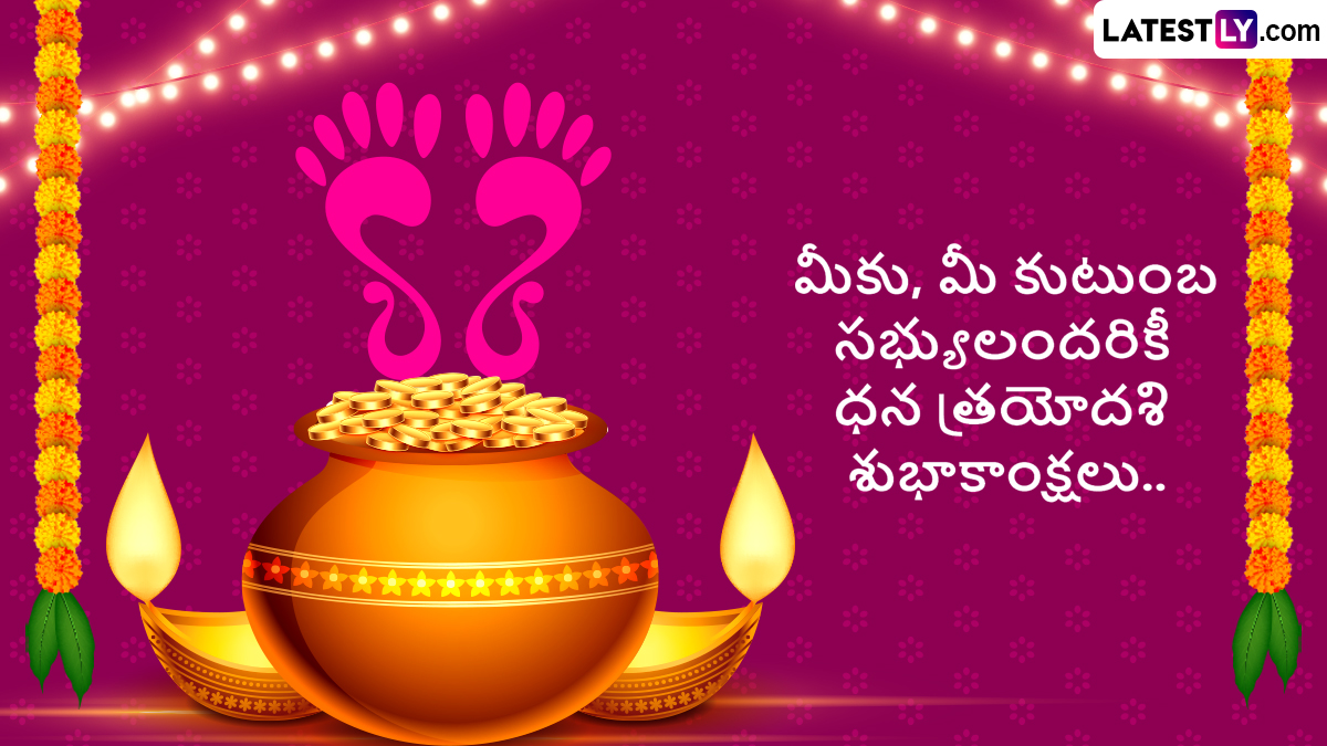 ధన త్రయోదశి శుభాకాంక్షలు