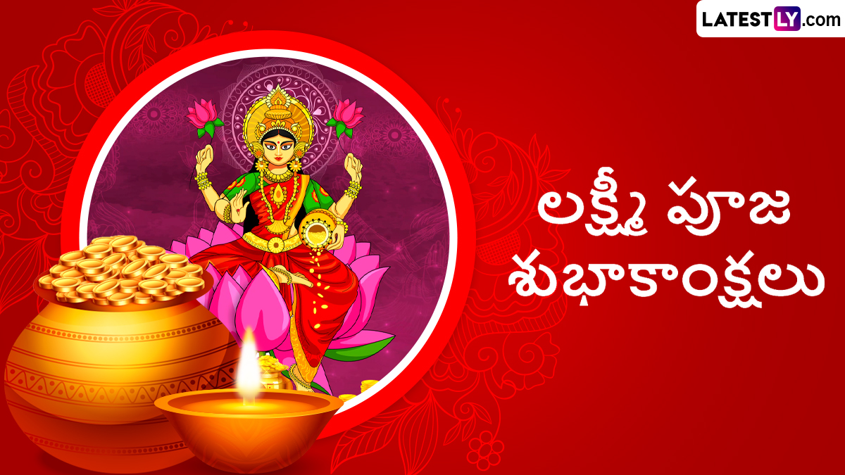Lakshmi Puja Wishes in Telugu: దీపావళి పండుగ నాడు లక్ష్మీ పూజ చేసే సమయం ఇదే..ఈ టైంలో పూజ చేస్తేనే లక్ష్మీ దేవి అనుగ్రహం ఉంటుందని చెబుతున్న పండితులు, బెస్ట్ విషెస్, కోట్స్ మీకోసం..