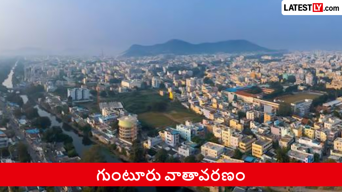 నేటి వాతాావరణం: గుంటూరు వాతావరణ సూచన..మేఘావృతం, తేలికపాటి జల్లులు.. గరిష్ఠ ఉష్ణోగ్రత 34°C
