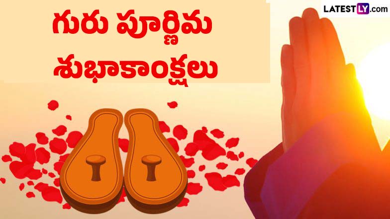 When is Guru Purnima? గురు పూర్ణిమ ఎప్పుడు.. ఈ పవిత్ర రోజున గురువులను ఎందుకు పూజిస్తారు? పూర్తి వివరాలు ఇవే