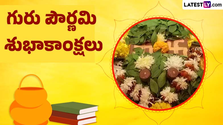 Guru Purnima wishes in Telugu: గురు పూర్ణిమ శుభాకాంక్షలు తెలిపే కోట్స్.. హృదయాన్ని హత్తుకునే విషెస్, కోట్స్, సందేశాలు.. గురువులకు పంపేందుకు బెస్ట్ మెసేజెస్..