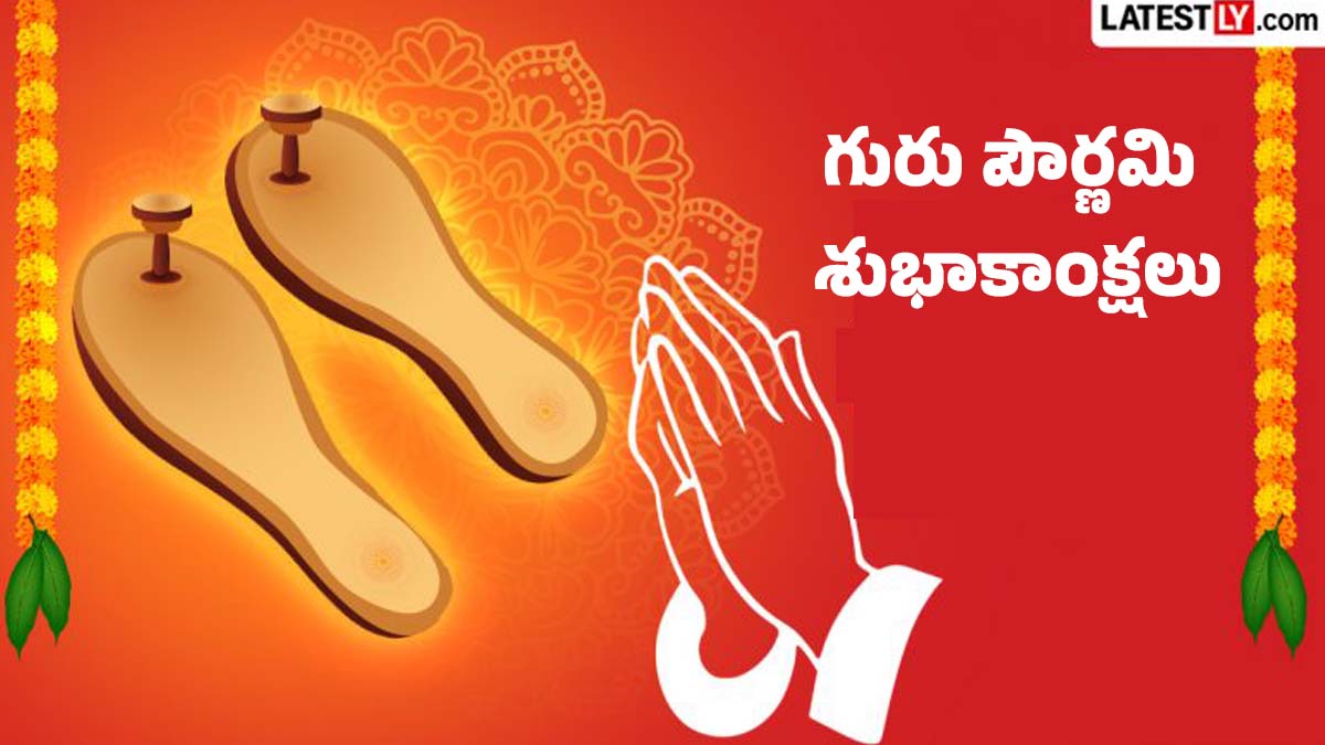 Guru Purnima Wishes in Telugu: గురు పౌర్ణమి శుభాకాంక్షలు 2026: గురువులకు పంపేందుకు హృదయాన్ని తాకే సందేశాలు.. కోట్స్, మెసేజ్‌లు.. మీ గురువుకు పంపండి