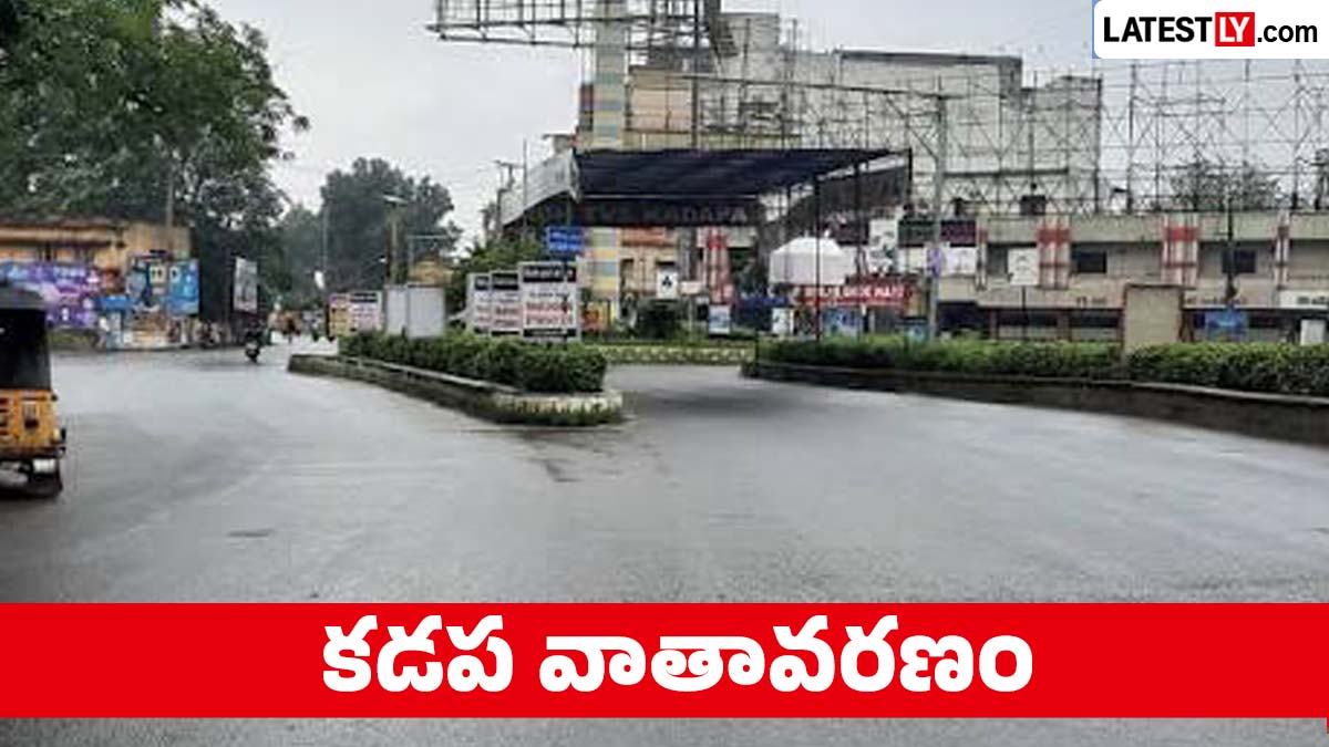 రేపటి వాతావరణం: కడపలో మోస్తరు వర్షాలు, ఉక్కపోత నుంచి ఉపశమనం.. గరిష్ఠ ఉష్ణోగ్రత 36°C