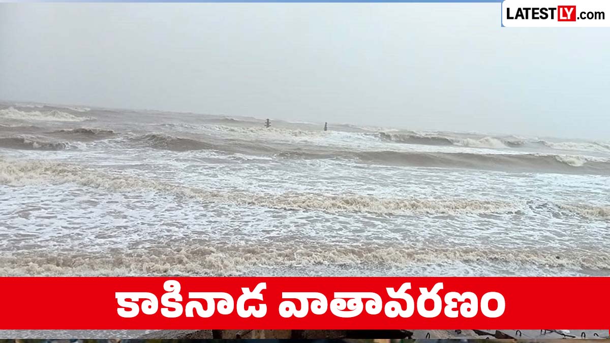 నేటి వాతావరణం: కాకినాడలో నేడు కుండపోత వర్షాలు కురిసే అవకాశం.. వాతావరణ శాఖ హెచ్చరిక