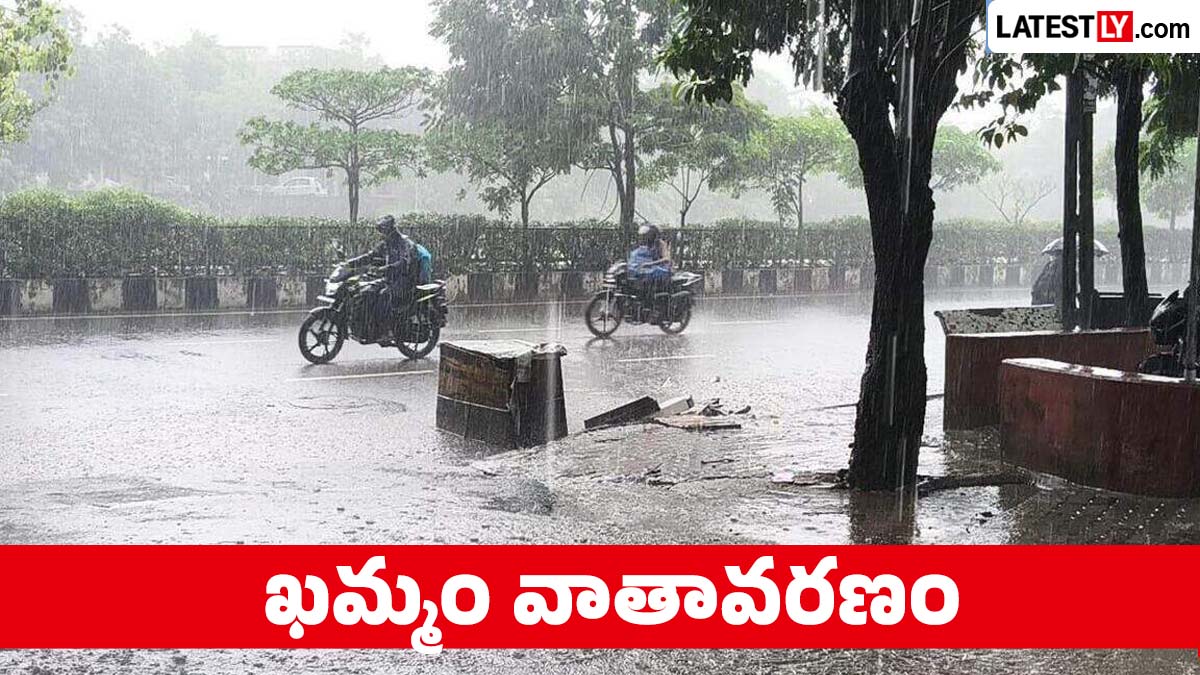 నేటి వాతావరణం: ఖమ్మం వాతావరణ సూచన.. వానలు దంచికొట్టే అవకాశం.. మేఘావృత వాతావరణం, 34°C ఉష్ణోగ్రత