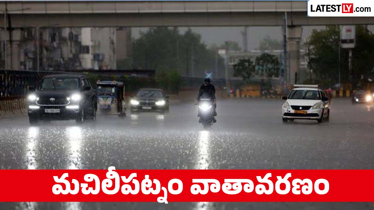 రేపటి వాతావరణం :  మచిలీపట్నం వాతావరణ సూచన.. రేపు భారీ వర్షాల హెచ్చరిక.. వాతావరణ శాఖ అలర్ట్