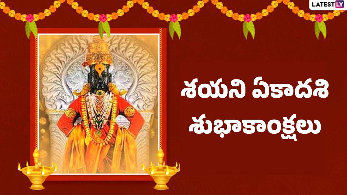Shayani Ekadashi Wishes in Telugu: శయన ఏకాదశి శుభాకాంక్షలు.. శ్రీమహావిష్ణువు దివ్య ఆశీస్సులతో మీ జీవితంలో ప్రతి అడుగు విజయవంతం కావాలి.. దేవశయని ఏకాదశి మెసేజెస్ తెలుగులో..