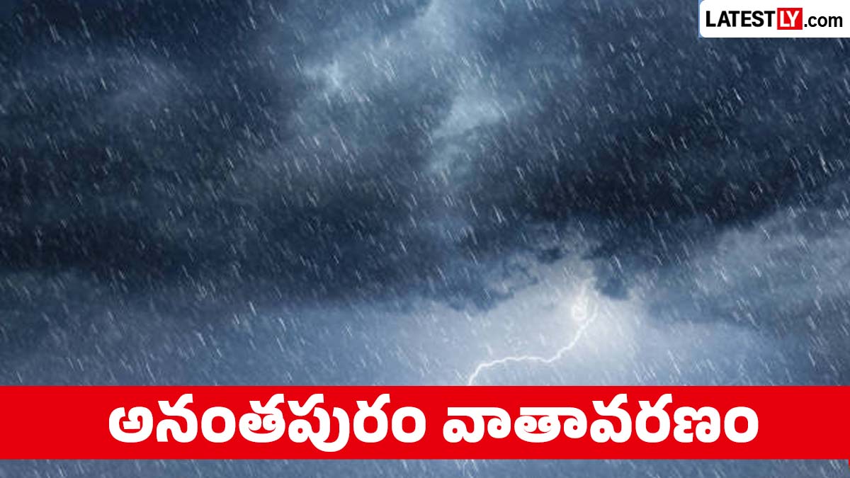 నేటి వాతావరణం: అనంతపురం వాతావరణ సూచన: ఆగస్టు 1న తేలికపాటి జల్లులు.. గరిష్ఠ ఉష్ణోగ్రత 34°C
