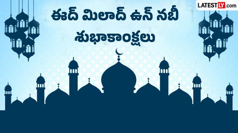 Eid Milad Un Nabi Wishes in Telugu: ఈద్ మిలాద్ ఉన్ నబీ శుభాకాంక్షలు తెలుగులో.. ఆగస్టు 26 మిలాద్ ఉన్ నబి పండగ సందర్భంగా బెస్ట్ మెసేజెస్ మీకోసం…