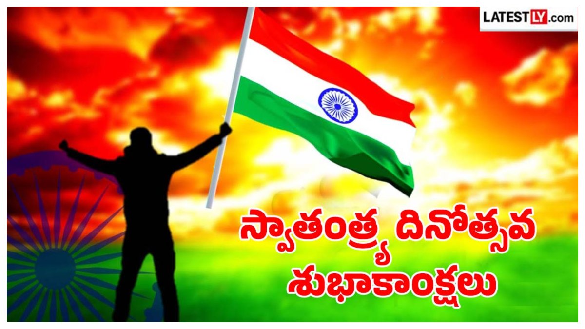 Independence Day Wishes in Telugu: స్వాతంత్ర్య దినోత్సవ శుభాకాంక్షలు ..ఈ ప్రత్యేకమైన కోట్స్ ద్వారా అందరికీ 80వ స్వాతంత్ర్య దినోత్సవ శుభాకాంక్షలు చెప్పేయండి