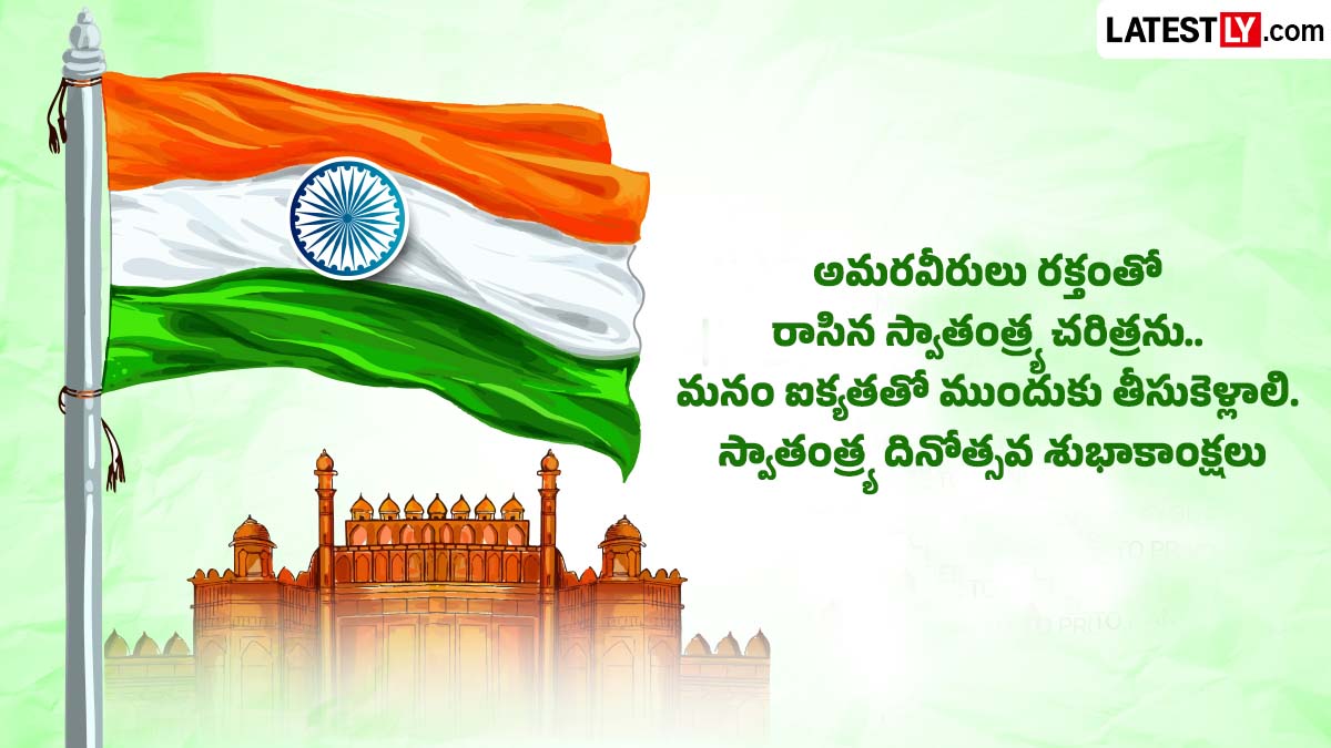 Independence Day 2026 in Telugu: 80వ స్వాతంత్ర్య దినోత్సవ శుభాకాంక్షలు.. దేశభక్తితో నిండిన పవర్‌ఫుల్ విషెస్, కోట్స్ తెలుగులో మీకోసం