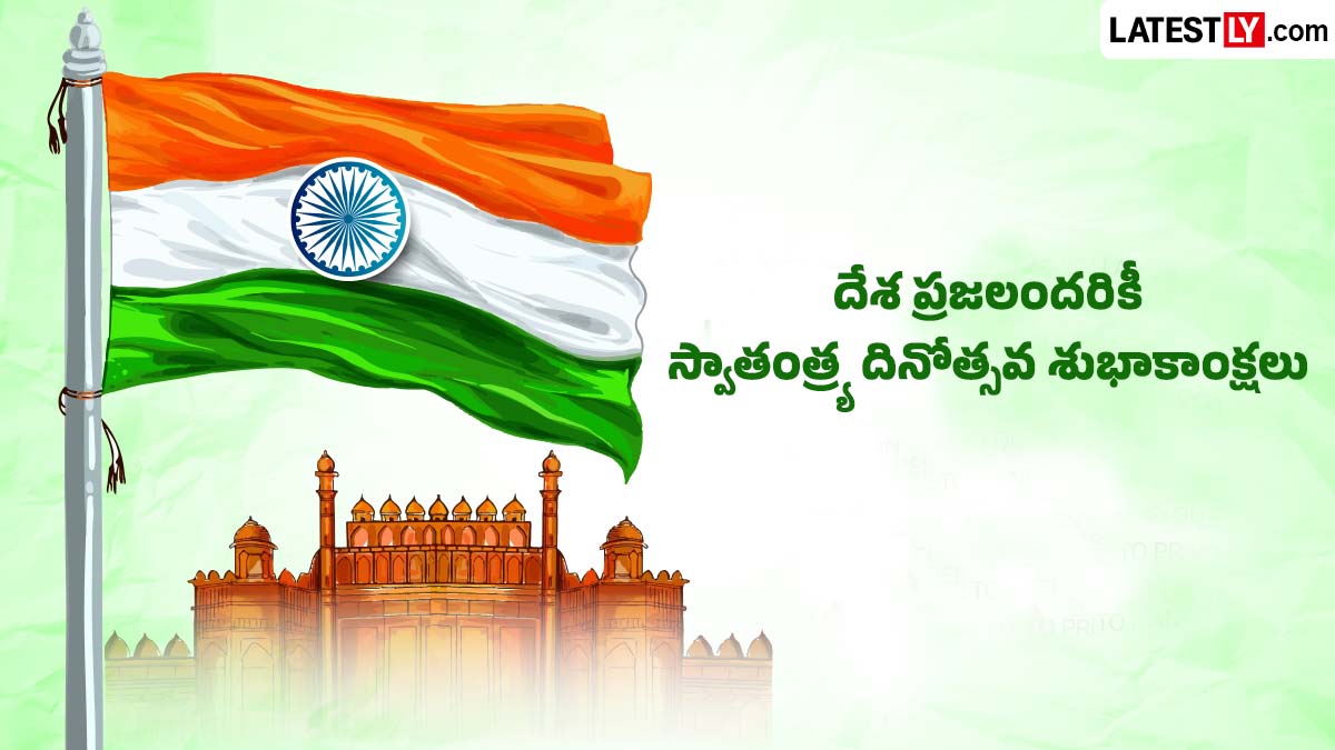 Independence Day Wishes in Telugu: స్వాతంత్ర్య దినోత్సవ శుభాకాంక్షలు.. గుండెల్లో దేశభక్తిని నింపే మహోన్నత పర్వదినం.. 80వ ఇండిపెండెన్స్ డే బెస్ట్ కొటేషన్స్ మీకోసం..