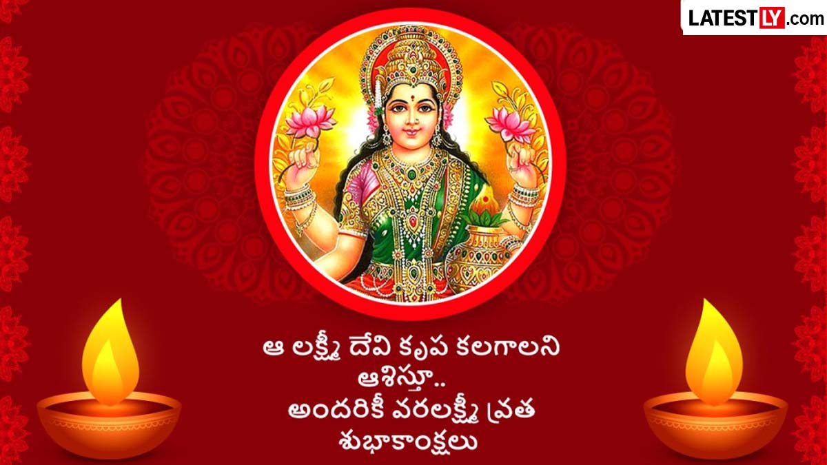 Varalakshmi Vratham wishes 2026 telugu 2.jpg