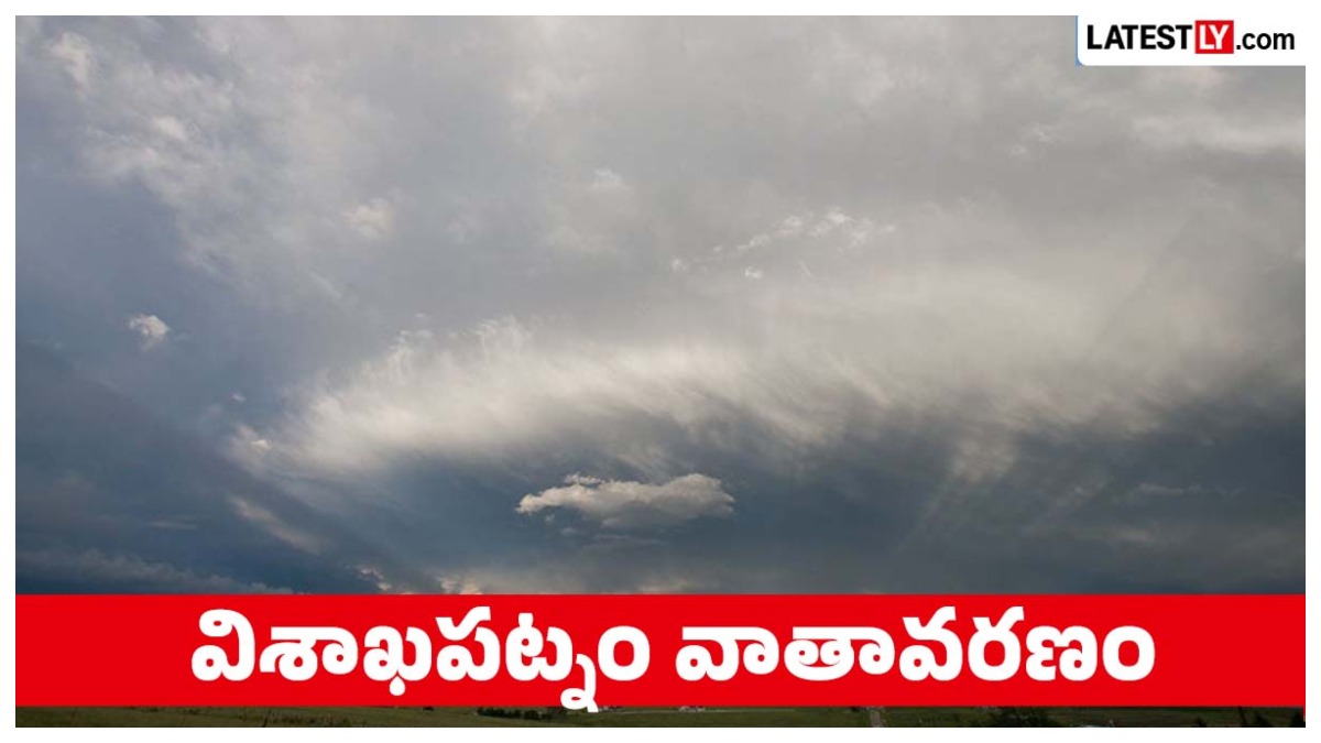 రేపటి వాతావరణం:  విశాఖపట్నం వాతావరణ సూచన.. భారీ వర్షాలు, ఉరుములతో కూడిన తుఫాను, గరిష్ఠ ఉష్ణోగ్రత 34°C