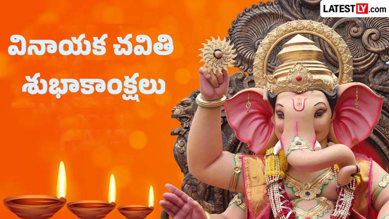 Ganesh Chaturthi 2026 Wishes in Telugu: వినాయక చవితి శుభాకాంక్షలు తెలుగులో.. మీ బంధుమిత్రులకు గణేశ్ చతుర్ధి సందర్భంగా శుభాకాంక్షలు చెప్పేయండి..