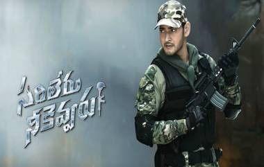 Sarileru Neekevvaru: 'ప్రాణాలు ఎదురుపంపే వాడు సైనికుడు'! భారత ఆర్మీకి 'సరిలేరు నీకెవ్వరు' టైటిల్ సాంగ్ తో ఘనమైన నివాళి అర్పించిన సూపర్ స్టార్ మహేశ్ బాబు. వింటే ఛాతి నిండుగా పెరిగే అలాంటి మరికొన్ని తెలుగు పాటలు.