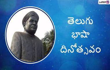 Telugu Language Day: 'దేశ భాషలందు తెలుగు లెస్స'.  ఆంధ్రప్రదేశ్ రాష్ట్రంలో నేడు తెలుగు భాషా దినోత్సవం. తెలుగు భాష ఔన్నత్యాన్ని సగర్వంగా చాటుదామని పిలుపునిచ్చిన నేతలు.