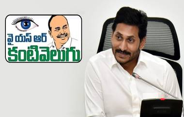 YSR Kanti Velugu Scheme:  ఏపీ సీఎం జగన్ మరో సంచలన నిర్ణయం,  560 కోట్లతో వైయస్సార్ 'కంటి వెలుగు' స్కీమ్. ఇలాంటి 'వెలుగులు' చంద్రబాబు హయాం నుంచే ఉన్నాయంటున్న నారా లోకేష్