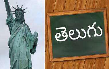 Telugu Popularity in US: అమెరికాలో తెలుగు వారి హవా! యూఎస్ వెళ్లిన భారతీయుల్లో ఎక్కువ శాతం తెలుగు మాట్లాడేవారే, 79.5 శాతం పెరిగిన తెలుగు మాట్లాడేవారి సంఖ్య