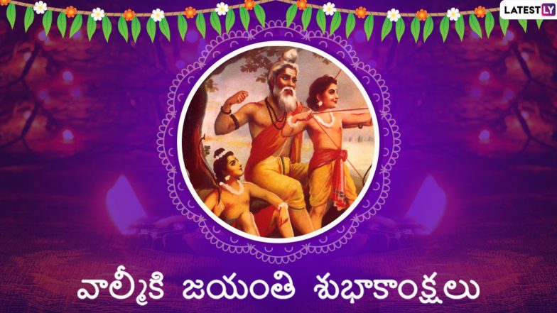 Valmiki Jayanti Celebrations: అనంతపురంలో ఘనంగా మహర్షి వాల్మీకి జయంతి వేడుకలు, ఏర్పాట్లకు రూ.19 లక్షలు కేటాయించిన ఏపీ ప్రభుత్వం, వాల్మీకి మహర్షి కొటేషన్లు మీకోసం