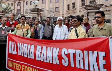 Bank Strike: మరోసారి దేశవ్యాప్త సమ్మె చేపట్టనున్న బ్యాంక్ ఉద్యోగులు, జనవరి 31 మరియు ఫిబ్రవరి 1న బంద్ పాటించనున్నట్లు ప్రకటన, వేతన సవరణ చేయాలని డిమాండ్