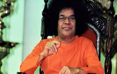 Sathya Sai Baba Birth Anniversary: సత్య సాయి బాబా పుట్టిన రోజు నేడు, సత్యసాయిబాబావారి బోధనలు ప్రభోధించే నాలుగు అంశాల గురించి ఓ సారి తెలుసుకోండి