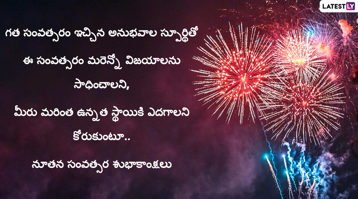 Happy New Year 2020 Wishes and Messages: ఇది అంతమే ...