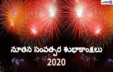 Happy New Year 2020 Wishes and Messages: ఇది అంతమే కాదు, మరో దశాబ్దానికి ఆరంభం కూడా! ఎలా ఉన్నాయి మీ కొత్త సంవత్సర వేడుకల ఏర్పాట్లు? ఈ 2020 గొప్పగా ఉండాలని చెప్పే నూతన సంవత్సర శుభాకాంక్షలు, Facebook Quotes, Insta Captions and SMS Templates కోసం ఇక్కడ చూడండి